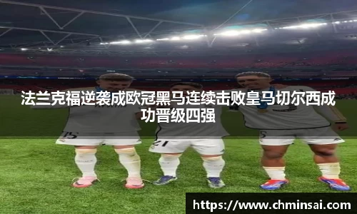 法兰克福逆袭成欧冠黑马连续击败皇马切尔西成功晋级四强
