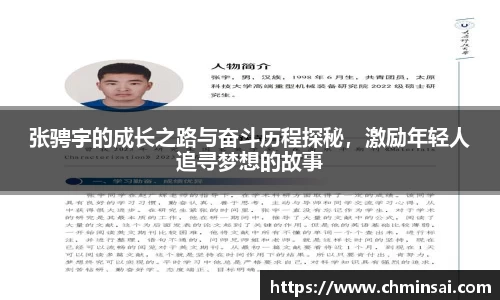 张骋宇的成长之路与奋斗历程探秘，激励年轻人追寻梦想的故事