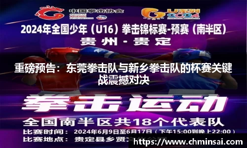 重磅预告：东莞拳击队与新乡拳击队的杯赛关键战震撼对决